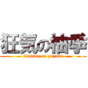 狂気の柚季 (Insane on yuzuki)