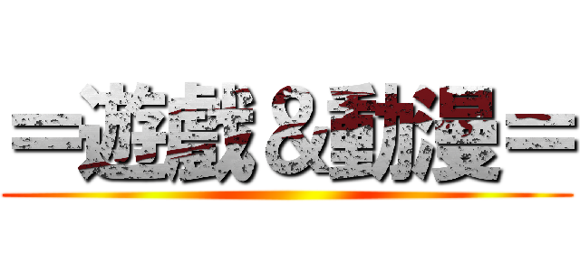 ＝遊戲＆動漫＝ ()