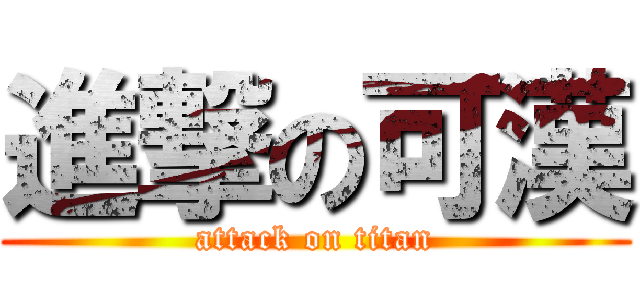 進撃の可漢 (attack on titan)