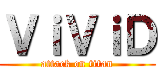 ＶｉＶｉＤ (attack on titan)