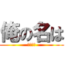 俺の名は (君の名は)