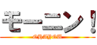 モーニン！ (OHAYOU)