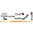 モーニン！ (OHAYOU)