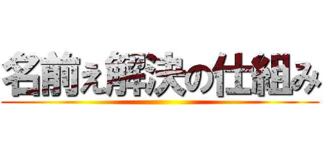 名前え解決の仕組み ()