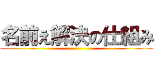 名前え解決の仕組み ()