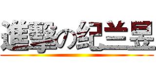 進擊の纪兰昱 ()