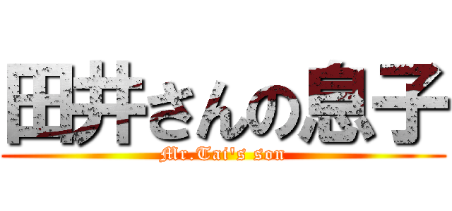 田井さんの息子 (Mr.Tai\'s son)