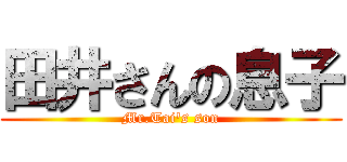 田井さんの息子 (Mr.Tai\'s son)
