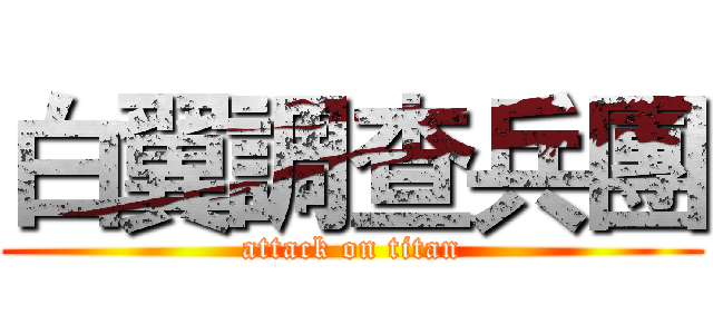 白翼調查兵團 (attack on titan)