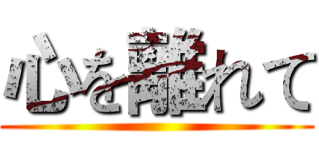 心を離れて ()