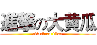 進撃の大黄瓜 (attack on titan)
