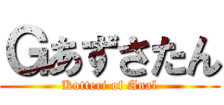 Ｇあずさたん (Kotteri of Anal)