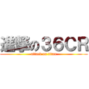 進撃の３６ＣＲ (attack on titan)