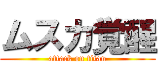 ムスカ覚醒 (attack on titan)