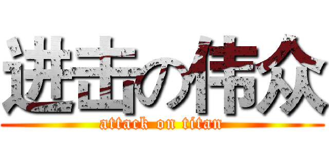 进击の伟众 (attack on titan)