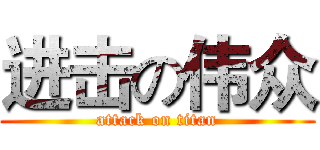 进击の伟众 (attack on titan)