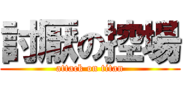 討厭の控場 (attack on titan)