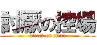 討厭の控場 (attack on titan)