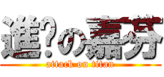 進擊の嘉芬 (attack on titan)