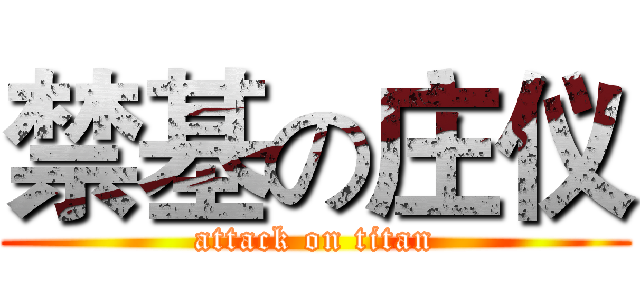 禁基の庄仪 (attack on titan)