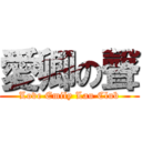 愛卿の聲 (Love Emily Lau Club)