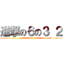 進撃の６の３ ２ (attack on titan)