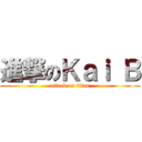 進撃のＫａｉ Ｂ (attack on titan)
