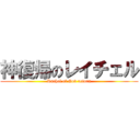 神復帰のレイチェル (Rachel of God return)