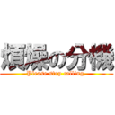 煩燥の分機 (Please stop calling.)