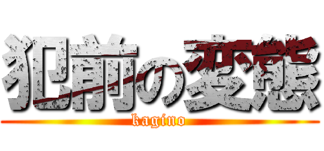 犯前の変態 (kagino)