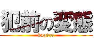 犯前の変態 (kagino)
