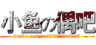 小鱼の偶吧 (weibo.com/u/2027708937)
