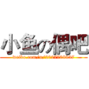 小鱼の偶吧 (weibo.com/u/2027708937)