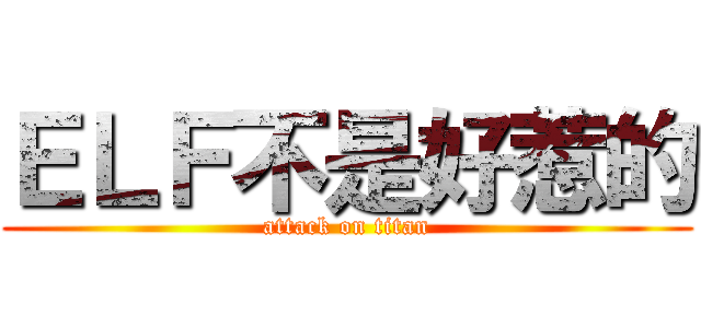 ＥＬＦ不是好惹的 (attack on titan)