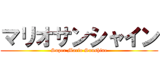 マリオサンシャイン (Super Mario Sunshine)