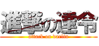 進撃の達令 (attack on darlin)