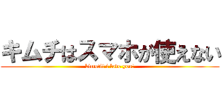 キムチはスマホが使えない (kimuti! i love you?)