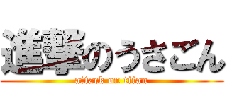 進撃のうさごん (attack on titan)