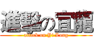 進擊の宜龍 (attack on Yi Long)