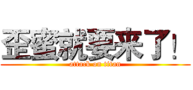 歪蜜就要来了！ (attack on titan)