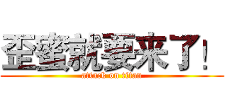 歪蜜就要来了！ (attack on titan)