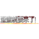 歪蜜就要来了！ (attack on titan)