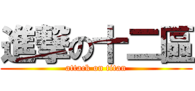 進撃の十二區 (attack on titan)