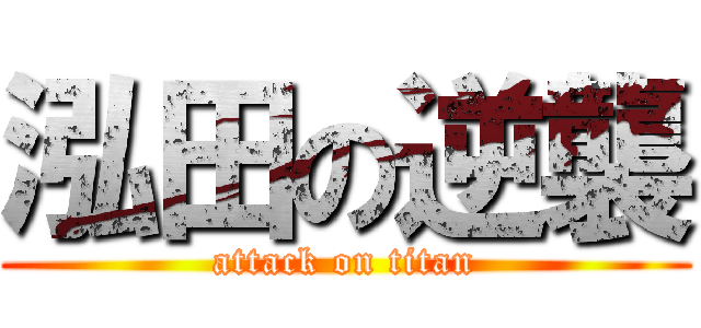 泓田の逆襲 (attack on titan)