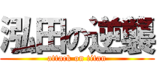 泓田の逆襲 (attack on titan)