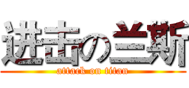 进击の兰斯 (attack on titan)