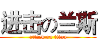 进击の兰斯 (attack on titan)