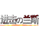 进击の兰斯 (attack on titan)