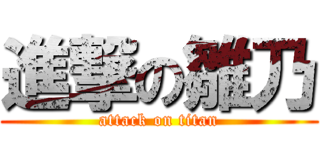 進撃の雛乃 (attack on titan)