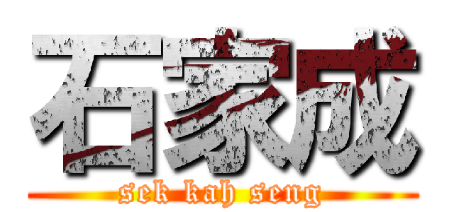 石家成 (sek kah seng)